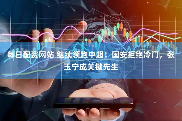 每日配资网站 继续领跑中超!国安拒绝冷门,张玉宁成关键先生