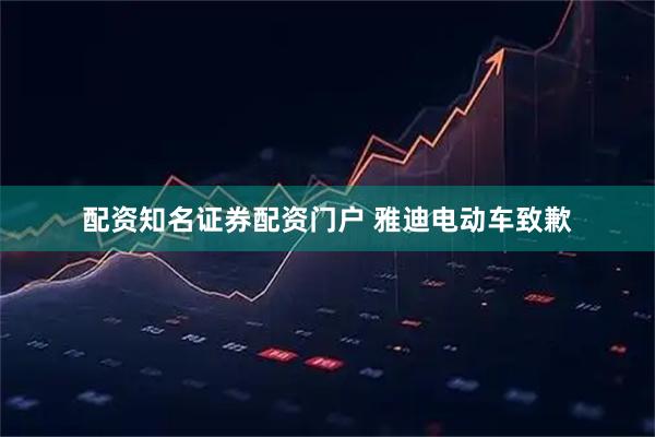 配资知名证券配资门户 雅迪电动车致歉